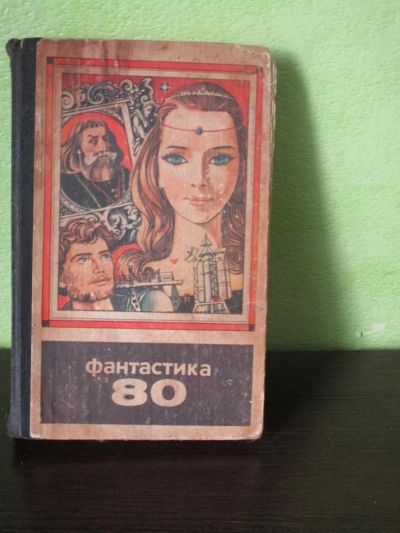 Лот: 8461303. Фото: 1. Фантастика 80. Художественная