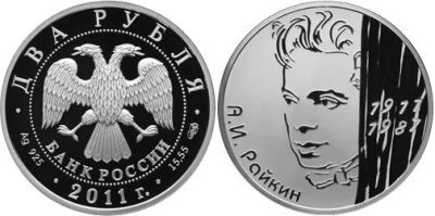 Лот: 15244147. Фото: 1. 2 рубля 2011 года Актёр А.И. Райкин... Россия после 1991 года