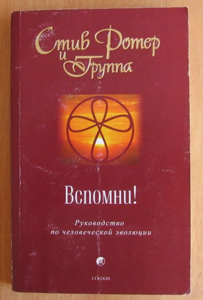 Лот: 14001670. Фото: 1. Ротер Стив. Вспомни! Руководство... История