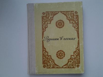 Лот: 5339952. Фото: 1. Родники в песках. Из туркменской... Художественная