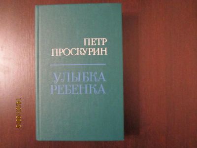 Лот: 4969231. Фото: 1. Петр Проскурин. Роман "Камень... Художественная