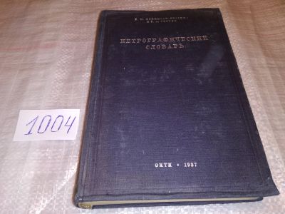 Лот: 14818729. Фото: 1. Левинсон-Лессинг Ф.Струве Э... Науки о Земле