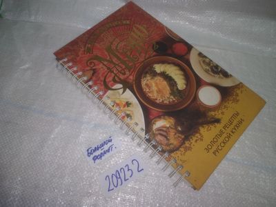 Лот: 25274576. Фото: 1. oz/вб(209232)ред. Ройтенберг И... Кулинария