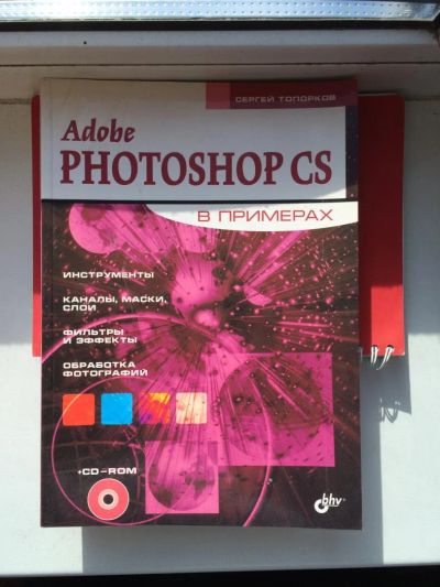 Лот: 4634003. Фото: 1. Adobe Photoshop CS в примерах. Самоучители