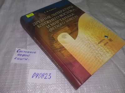 Лот: 20661875. Фото: 1. оз (05офБФ) Синило, Г.В. Древние... Религия, оккультизм, эзотерика