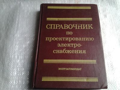 Лот: 5432940. Фото: 1. Справочник по проектированию электроснабжения... Справочники