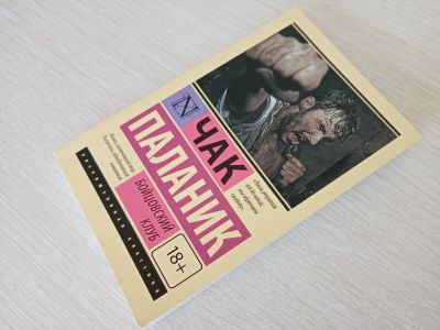 Лот: 25620268. Фото: 1. Бойцовский клуб книга. Художественная