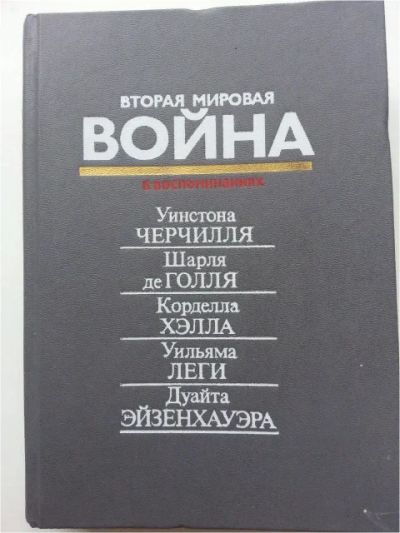 Лот: 11513289. Фото: 1. Вторая мировая война в воспоминаниях... Мемуары, биографии