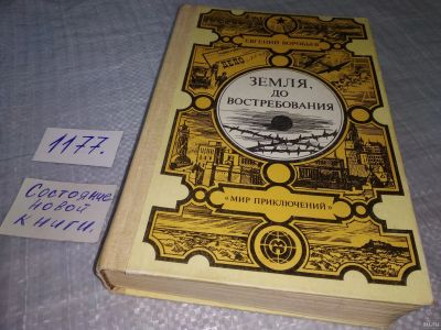 Лот: 18475718. Фото: 1. Воробьев, Евгений Захарович Земля... Художественная