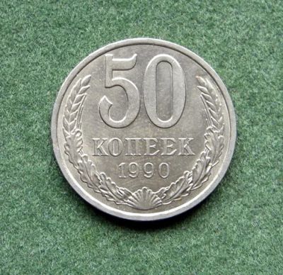 Лот: 6343623. Фото: 1. Монеты СССР 50 копеек 1990. Другое (монеты)