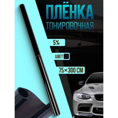 Лот: 25617049. Фото: 1. Тонировочная плёнка для автомобиля... Ручные инструменты для автомобиля