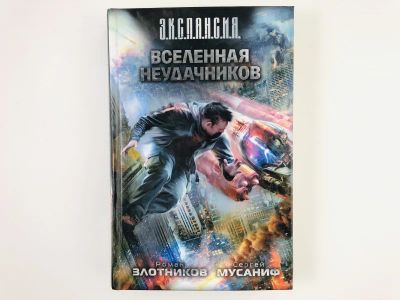 Лот: 23305819. Фото: 1. Вселенная неудачников. Злотников... Художественная