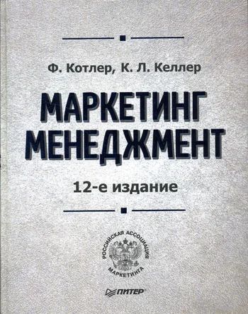 Лот: 6653849. Фото: 1. Маркетинг. Менеджмент (Ф. Котлер... Реклама, маркетинг