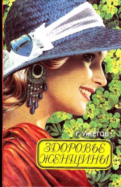 Лот: 23445543. Фото: 1. Здоровье женщины. Рукоделие, ремесла