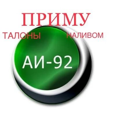 Лот: 13965086. Фото: 1. Купля Бензин АИ92 талоны наливом. Масла, жидкости