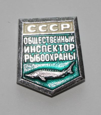 Лот: 4421233. Фото: 1. Знак Общественный инспектор рыбоохраны... Сувенирные