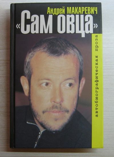 Лот: 10843176. Фото: 1. Макаревич А. В. Сам овца. Автобиографическая... Мемуары, биографии