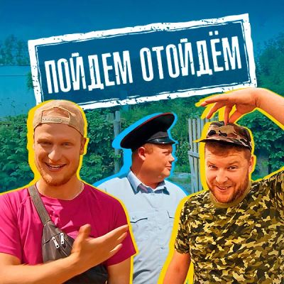 Лот: 24290895. Фото: 1. Пойдем отойдем. Видеозаписи, фильмы