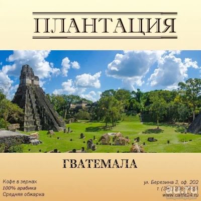Лот: 13463109. Фото: 1. Кофе в зернах Плантация Гватемала... Чай, кофе, какао