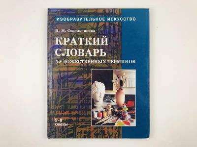 Лот: 23295677. Фото: 1. Краткий словарь художественных... Изобразительное искусство