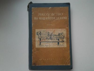 Лот: 5249554. Фото: 1. Руководство по машиноведению... Тяжелая промышленность