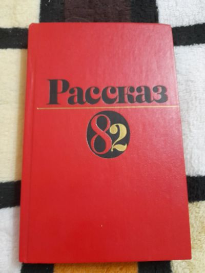 Лот: 25413181. Фото: 1. Книга Рассказ 82. Художественная