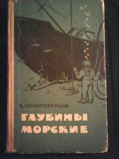 Лот: 6677950. Фото: 1. А.Золототрубов. Глубины морские. Художественная