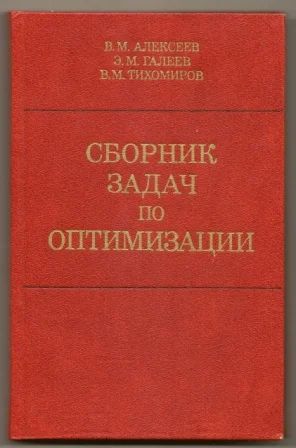 Лот: 3468388. Фото: 1. Сборник задач по оптимизации... Для вузов