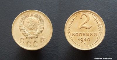 Лот: 16799236. Фото: 1. 2 копейки 1940. Россия и СССР 1917-1991 года