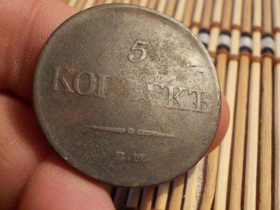 Лот: 15924547. Фото: 1. Масонские 5 копеек ЕМ_ФХ. Непрочекан... Россия до 1917 года