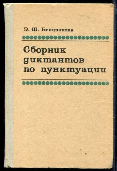 Лот: 23429987. Фото: 1. Сборник диктантов по пунктуации... Другое (общественные и гуманитарные науки)