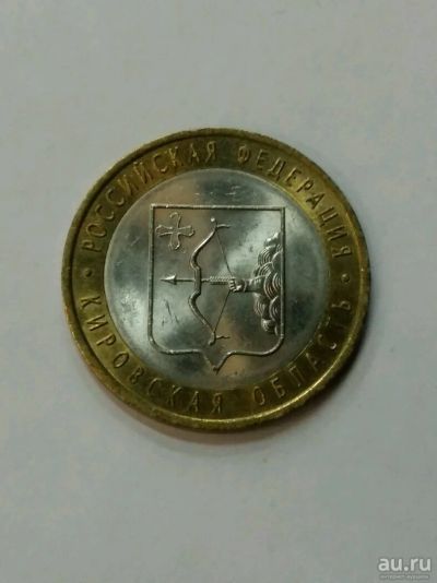 Лот: 13632415. Фото: 1. 10 рублей Кировская область. Россия после 1991 года