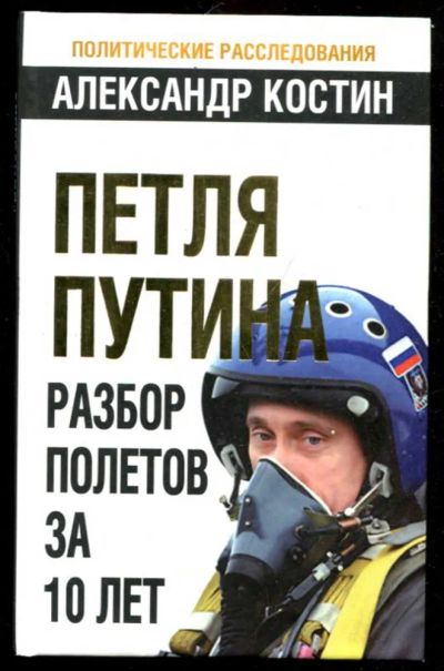 Лот: 23436160. Фото: 1. Петля Путина. Разбор полетов за... Мемуары, биографии