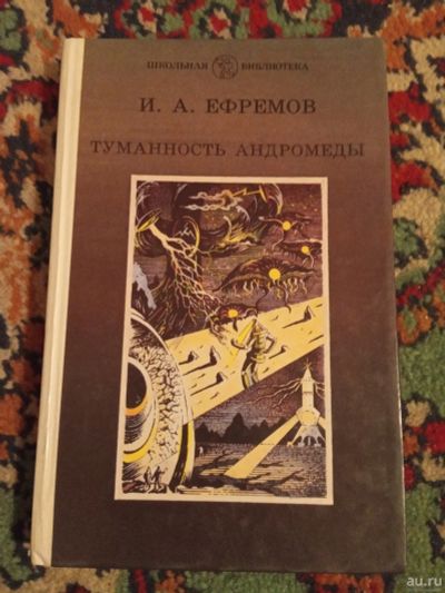 Лот: 18228607. Фото: 1. Иван Ефремов Туманность Андромеды. Художественная