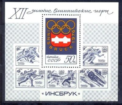 Лот: 1892393. Фото: 1. 1976 (4499) олимпиада Инсбрук... Марки