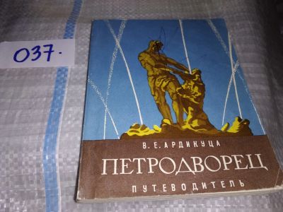 Лот: 16205443. Фото: 1. Ардикуца В.Е., Петродворец. Путеводитель... Путешествия, туризм