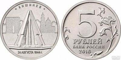 Лот: 14424285. Фото: 1. 5 руб. Кишинев. Россия после 1991 года