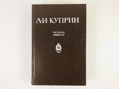 Лот: 23304376. Фото: 1. Рассказы. Повести. Куприн А.И... Художественная