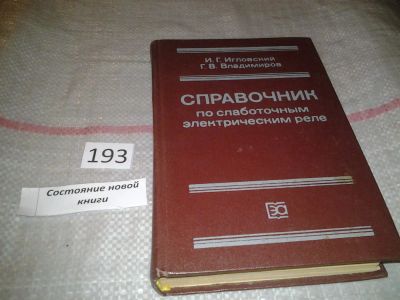 Лот: 6875772. Фото: 1. Справочник по слаботочным электрическим... Электротехника, радиотехника