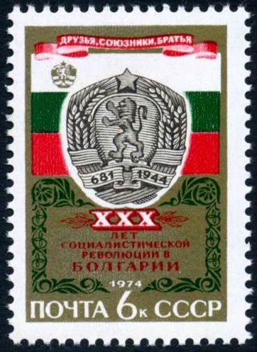 Лот: 5198979. Фото: 1. 1974 г. 30 лет победе социалистической... Марки