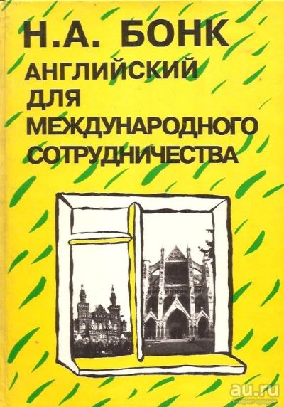 Лот: 14114407. Фото: 1. Бонк Наталья - Английский для... Другое (учебники и методическая литература)