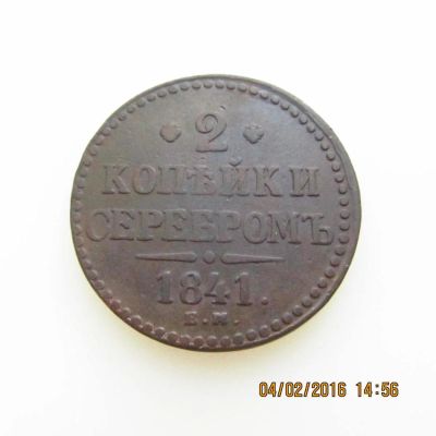 Лот: 6865838. Фото: 1. 2 копейки Н-I 1841г ем. Россия до 1917 года
