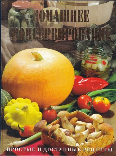 Лот: 23441006. Фото: 1. Домашнее консервирование | Простые... Домоводство