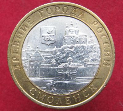 Лот: 16747485. Фото: 1. Россия 10 рублей, 2008г. Смоленск... Россия после 1991 года