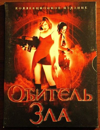 Лот: 8531487. Фото: 1. Обитель Зла (DVD)[Киномания]. Видеозаписи, фильмы