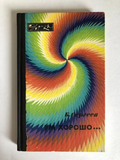 Лот: 23278512. Фото: 1. Ум хорошо … Сергеев Борис Федорович... Другое (наука и техника)