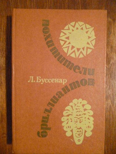 Лот: 6351754. Фото: 1. Луи Буссенар. Похитители бриллиантов... Художественная