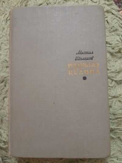 Лот: 25009711. Фото: 1. Книга М. Шолохов. Художественная