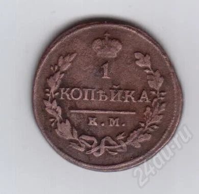Лот: 279484. Фото: 1. 1 копейка. Царская Россия. Медь... Россия и СССР 1917-1991 года