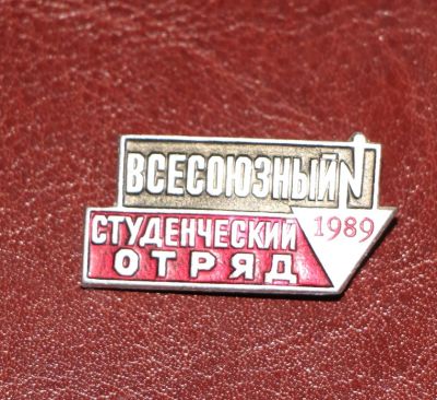 Лот: 4111952. Фото: 1. Знак ВСО Всесоюзный студенческий... Юбилейные